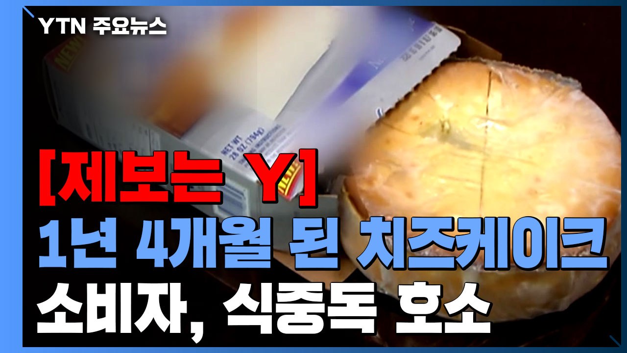 [제보는Y] 편의점서 유통기한 1년 4개월 지난 치즈케이크 판매...식중독 증세 호소...