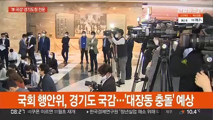 '李 국감' 결전의날…경기도청 '대장동 충돌' 전운