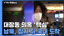 대장동 의혹 '핵심' 남욱 변호사 잠시 뒤 국내 도착 / YTN