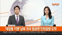 [속보] '대장동 키맨' 남욱 귀국 항공편 인천공항 도착