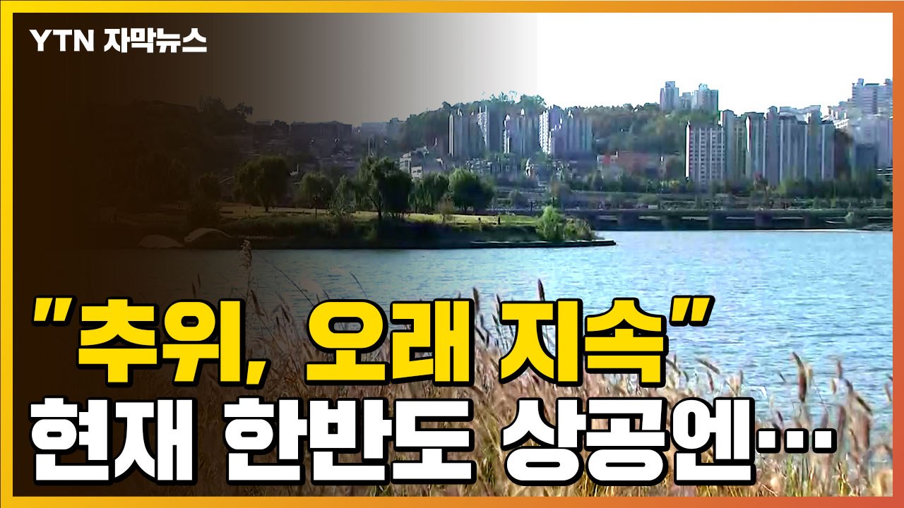 [자막뉴스] "추위, 상당히 오래 지속"...한반도 상공 현재 상황 / YTN