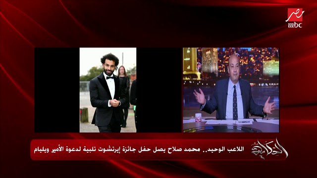 عمرو أديب: شوفتوا جول محمد صلاح العالمي في واتفورد.. صلاح الأفضل في العالم أحسن من رونالدو وميسي.. وهيجدد بنصف مليون إسترليني في