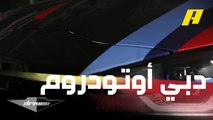 سعيد بن طوق يستعرض أروع سيارات حلبة دبي أوتودروم التي يمكن تجربتها رفقة عبدو فغالي