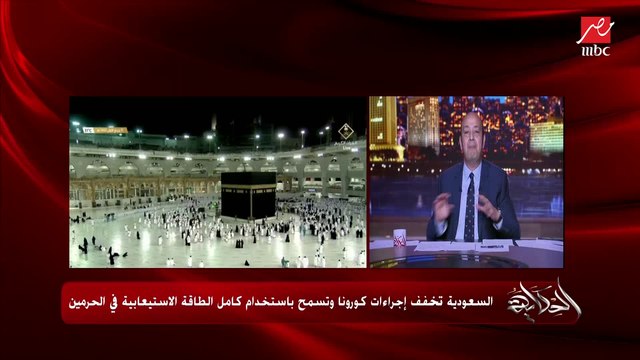 م.نزار علاء الدين الوكيل المساعد للتفويج وإدارة الحشود بالمسجد الحرام يشرح تفاصيل تخفيف إجراءات كورونا وعودة الصلاة بشكل طبيعي.. ويوضح إجراءات العمرة