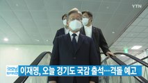 [YTN 실시간뉴스] 이재명, 오늘 경기도 국감 출석...격돌 예고 / YTN