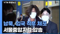 대장동 의혹 '핵심' 남욱 변호사 체포 후 서울중앙지검 압송 / YTN