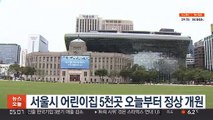 서울시 어린이집 5천곳 오늘부터 정상 개원