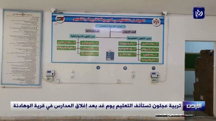 تربية عجلون تستأنف التعليم يوم غد بعد إغلاق المدارس في قرية الوهادنة
