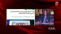 د. محمد غريب استشاري أمراض القلب والأوعية الدموية بجمعية القلب الأمريكية يتحدث عن خطورة تناول الأسبرين بدون سبب طبي: يسبب نزيف داخلي ومخاطر أخرى