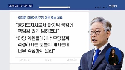 이재명, 오늘 경기도 국감 출석…'대장동 의혹' 여야 대격돌 예고