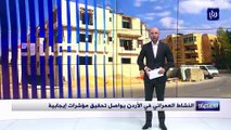 النشاط العمراني في الأردن يواصل تحقيق مؤشرات إيجابية