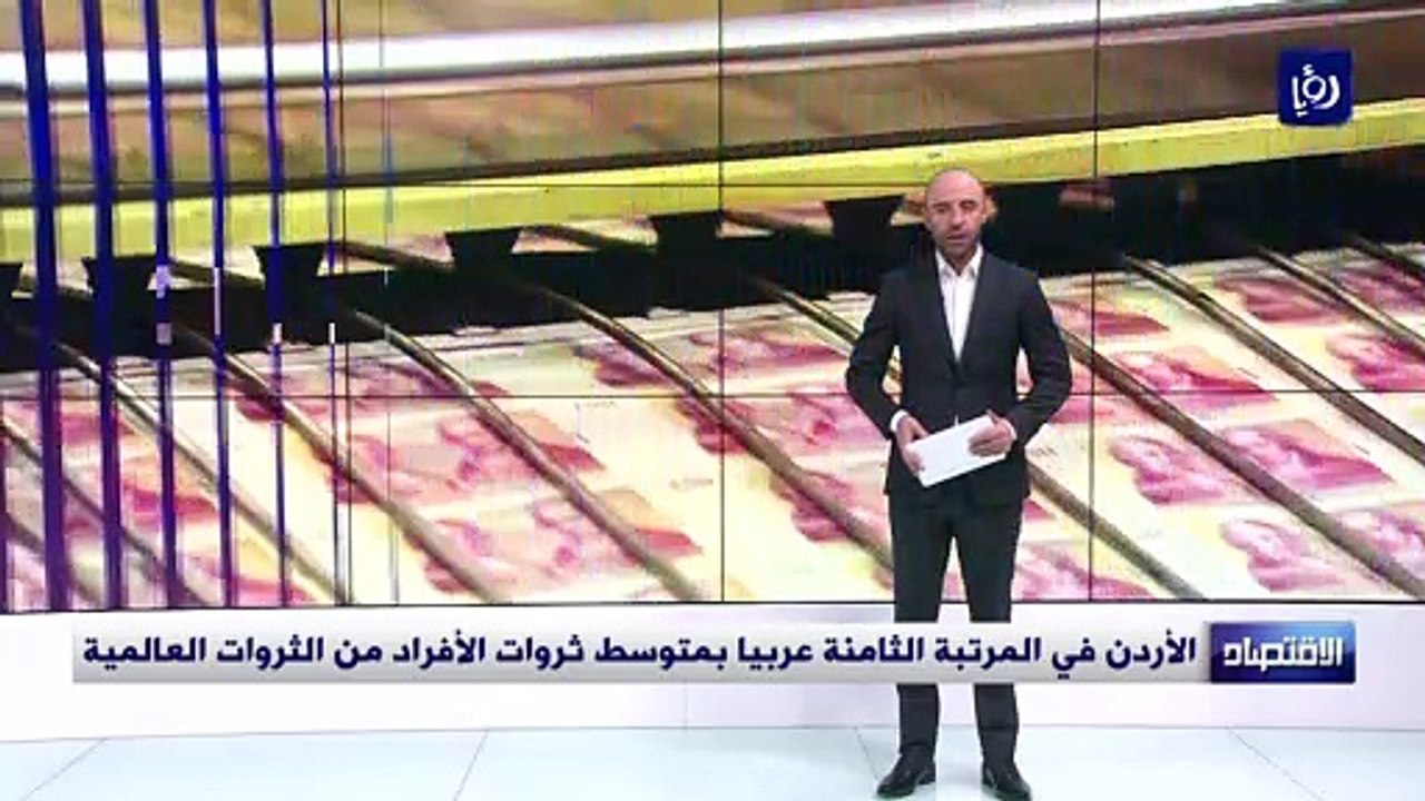 الأردن في المرتبة الثامنة عربيا بمتوسط ثروات ال...