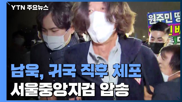 '대장동 핵심' 남욱, 귀국 직후 공항에서 체포...서울중앙지검 압송 / YTN