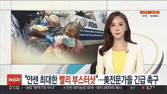 얀센 최대한 빨리 부스터샷 美전문가들 긴급 촉구
