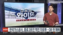 한국가스공사, 종료 2초 전 역전 자유투…DB 시즌 첫 패배