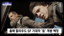 [조조할인] 올해 할리우드 SF 기대작 '듄' 개봉 예정