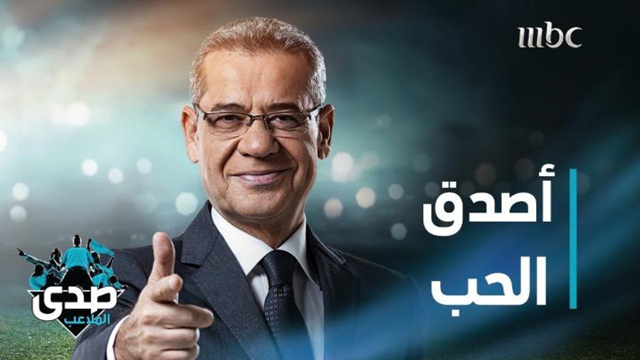 كلمة الآغا: أصدق الحب عندما لا تعرف لماذا أحببت.. عندما يسألك الآخرون كيف ولماذا؟ ولا تعرف الإجابة