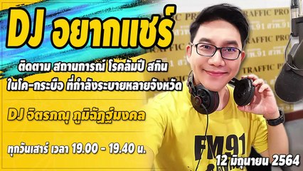 ติดตามสถานการณ์ โรคลัมปี สกิน ในโค-กระบือ ที่กำลังระบาดหลายจังหวัด : DJ อยากแชร์ : 12 มิ.ย. 64