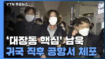 검찰, '대장동 핵심' 남욱 공항에서 체포...서울중앙지검 압송 / YTN