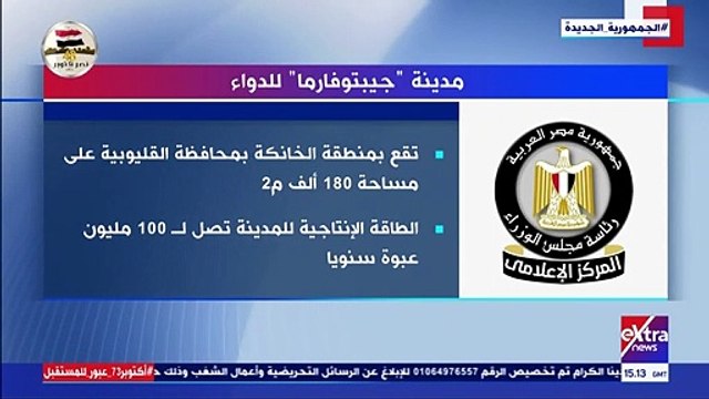 إكسترا نيوز تعرض تقريرا يوضح مستهدفات مدينة جيبتوفارما للدواء بالقليوبية