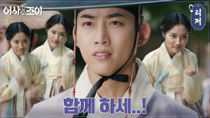 [조이 티저] 대환장 콤비 탄생?! 불꽃 주먹 김혜윤에 공조 제안한 옥택연!