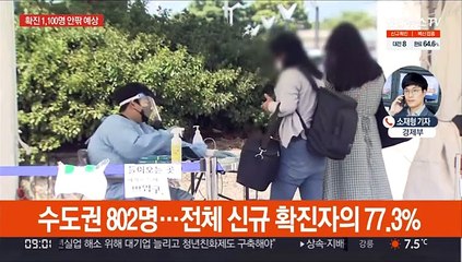 오후 9시까지 1,038명…오늘부터 새 거리두기