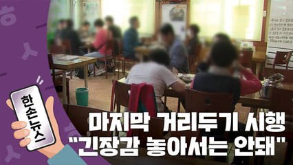 [15초뉴스] 마지막 거리두기 시행...달라지는 점은? / YTN