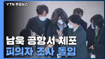 檢, '대장동 핵심' 남욱 공항에서 체포해 압송...피의자 조사 돌입 / YTN