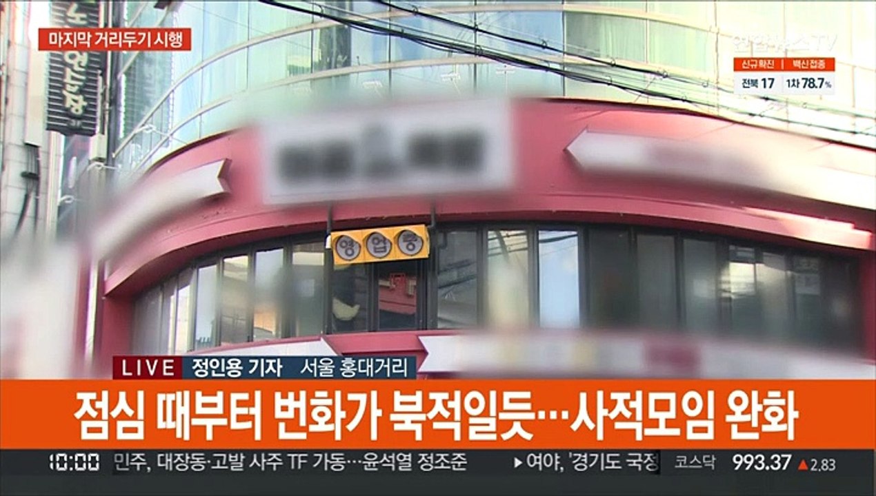 오늘부터 사적모임 완화…사실상 마지막 거리두기