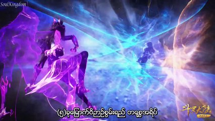 ဝိဉာဉ်တိုကြီးစိုးရာမြေ အပိုင်း(၁၇၈) Soul Land-178 mmsub