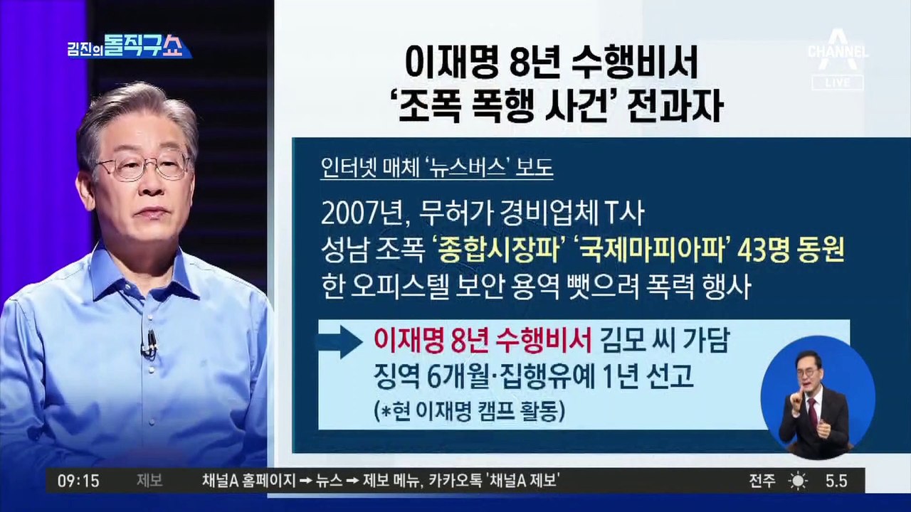 이재명 8년 수행비서…‘조폭 폭행 사건’ 전과자