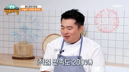 이원일 셰프의 감칠맛 나는 시식 평! 레시피 정리까지