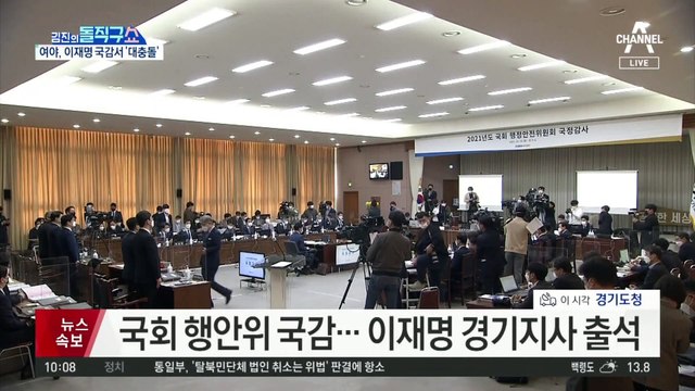 국회 행안위 국감…이재명 경기지사 출석