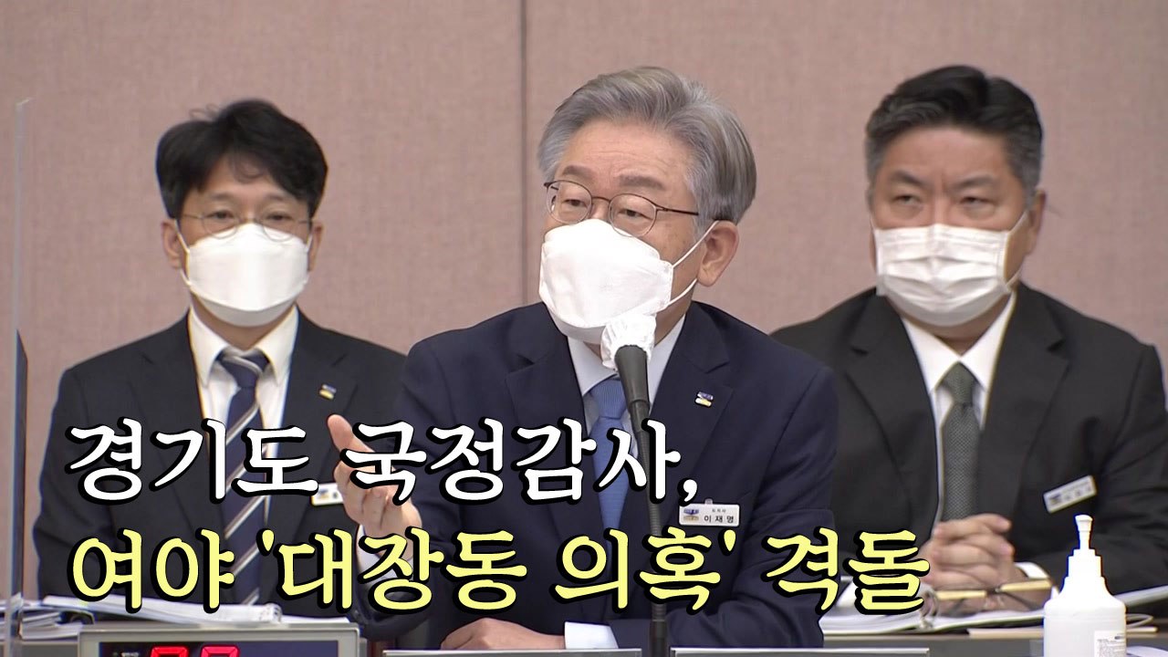 [뉴스앤이슈] 경기도 국정감사, 여야 '대장동 의혹' 격돌 / YTN