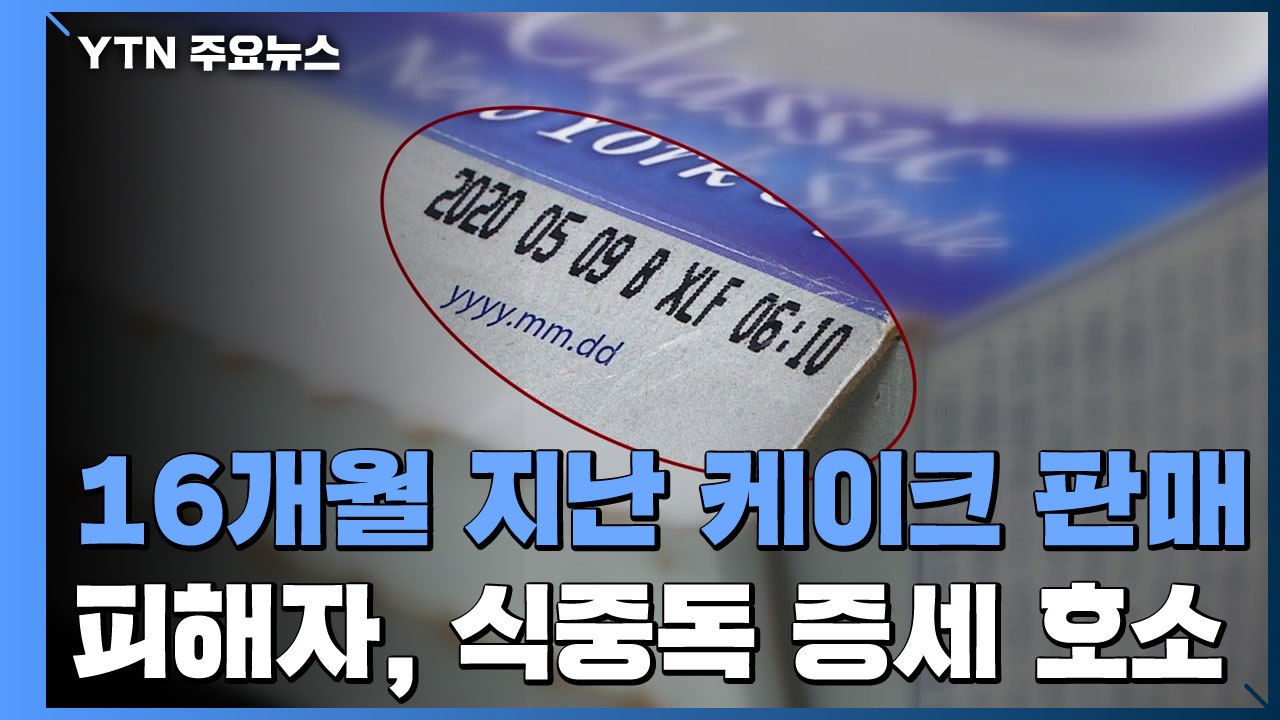 편의점에서 유통기한 1년도 훨씬 넘은 케이크 판매..."어떻게 이런 일이..." / YTN