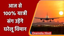 Domestic Air Flight: सरकार का बड़ा फैसला, घरेलू विमान आज से 100% यात्री संग उड़ेंगे | वनइंडिया हिंदी