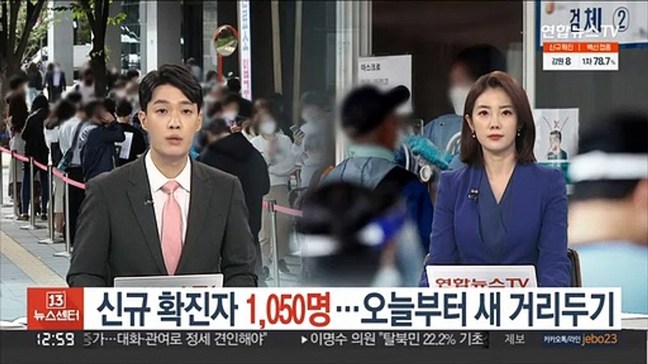 신규 확진자 1,050명…오늘부터 새 거리두기