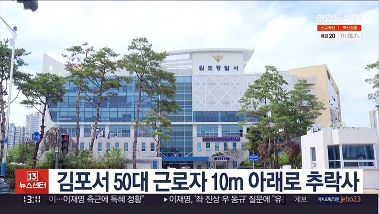 김포서 50대 근로자 10m 아래로 추락사