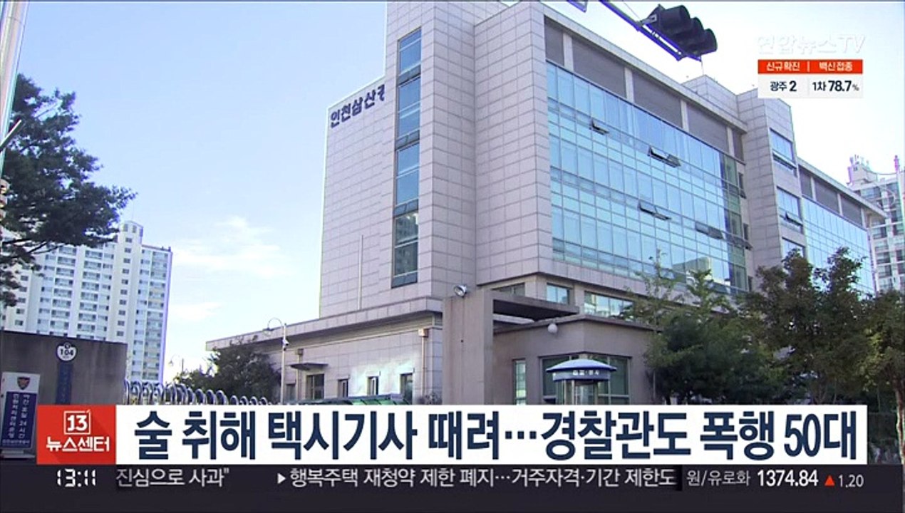 술 취해 택시기사 때려…경찰관도 폭행 50대