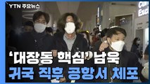 檢, 남욱 공항에서 체포해 압송...대검 국감도 '대장동 공방' / YTN