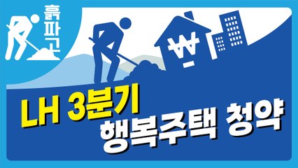 [디따 흙파고] LH 3분기 행복주택 알아보기