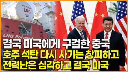 결국 미국에게 구걸한 중국, 호주 석탄 다시 사기는 창피하고 전력난은 심각하고 결국 미국