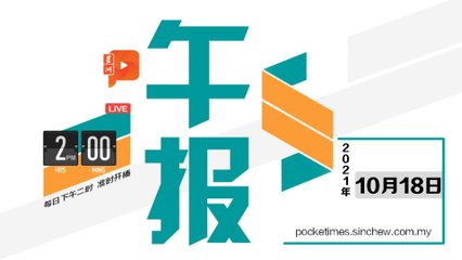 【百格午报】2021年10月18日