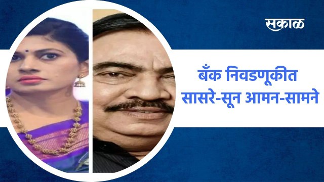 Jalgaon ; जळगाव जिल्हा बँक निवडणूकीत सासरे-सून आमन-सामने ; पाहा व्हिडीओ