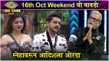 Bigg Boss Marathi 3 | 16th Oct Weekend chi Chavdi | स्नेहावरून आदिशला ओरडा