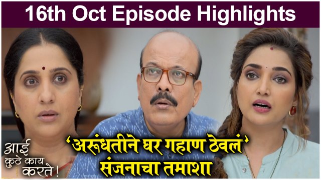 आई कुठे काय करते 16th October Full Episode | Aai Kuthe Kay Karte Today's Episode | Star Pravah