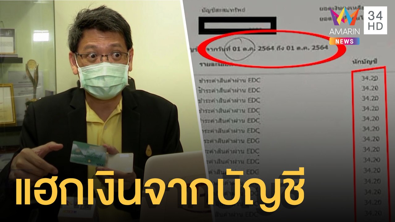 เตือนภัย แฮกเกอร์ยักยอกเงินจากบัญชีธนาคาร | ข่าวเที่ยงอมรินทร์ | 18 ต.ค.64
