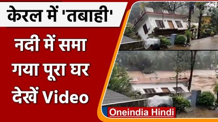 Kerala: Kottayam में नदी में समा गया पूरा घर, रुह कंपा देने वाला Video | वनइंडिया हिंदी
