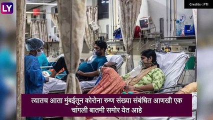 Mumbai Reports Zero Covid-19 Deaths: दिलासादायक बातमी ! मुंबईत 24 तासात कोविडमुळे एका ही मृत्यू नाही