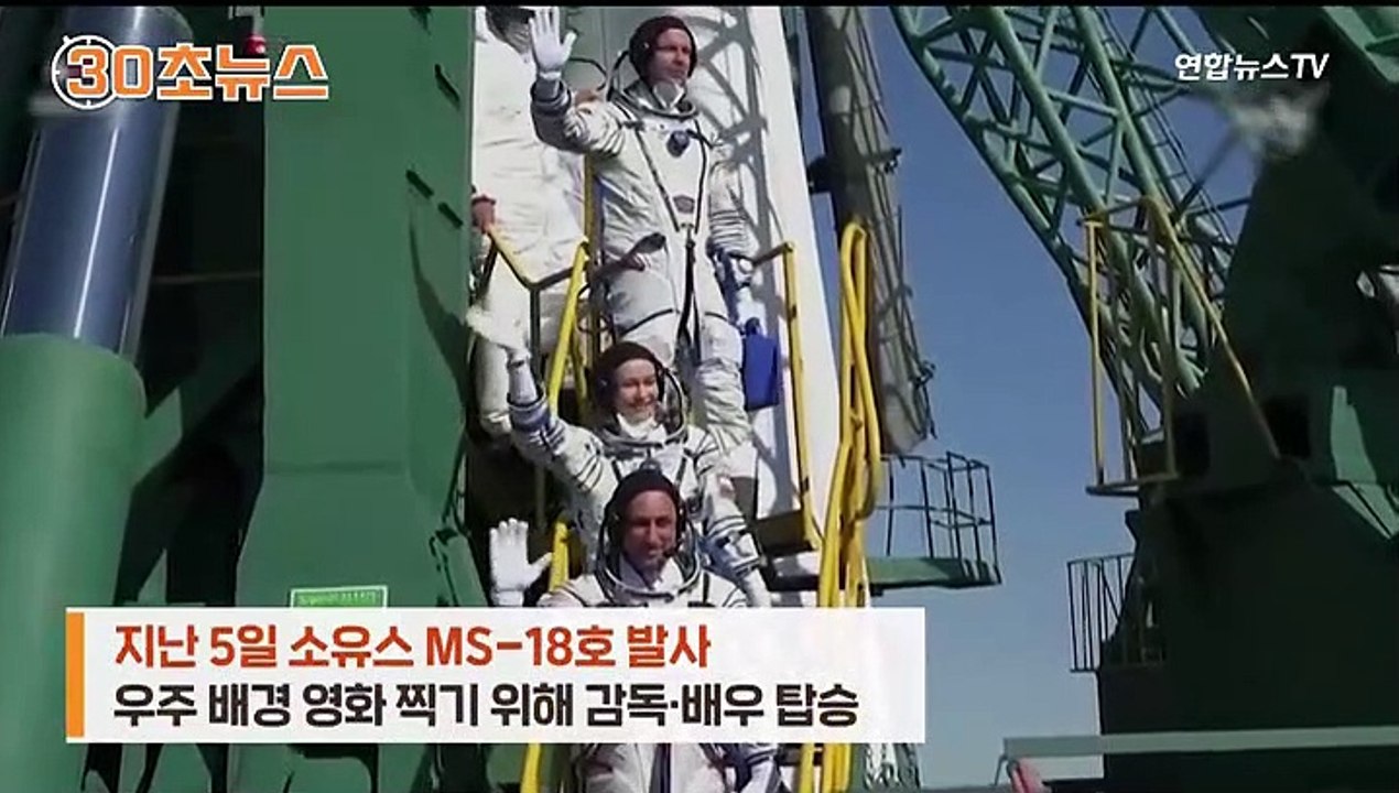 [30초뉴스] 우주 첫 영화 촬영…감독·배우 무사 귀환